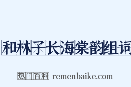 和林子长海棠韵组词是什么意思的图片